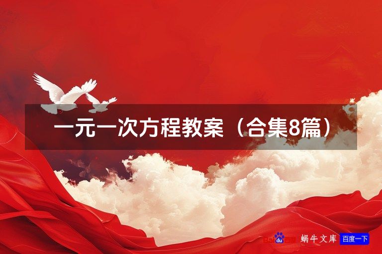 一元一次方程教案（合集8篇）