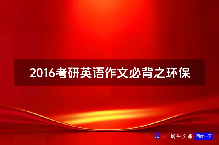 2016考研英语作文必背之环保
