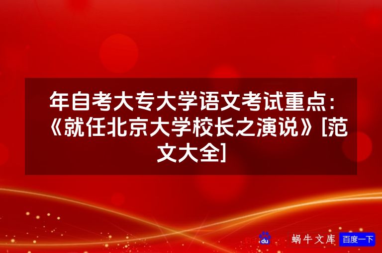 年自考大专大学语文考试重点：《就任北京大学校长之演说》[范文大全]