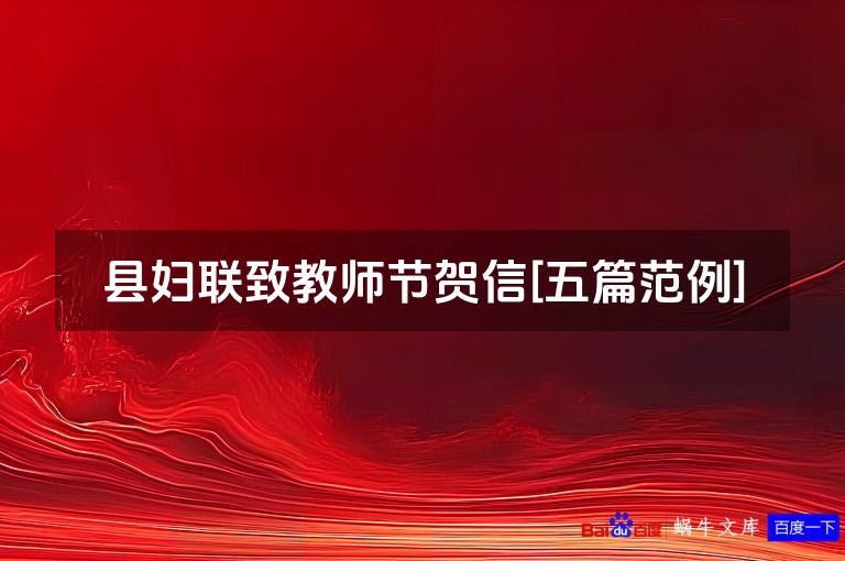 县妇联致教师节贺信[五篇范例]