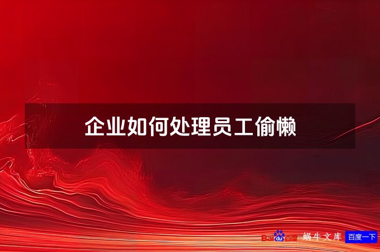 企业如何处理员工偷懒