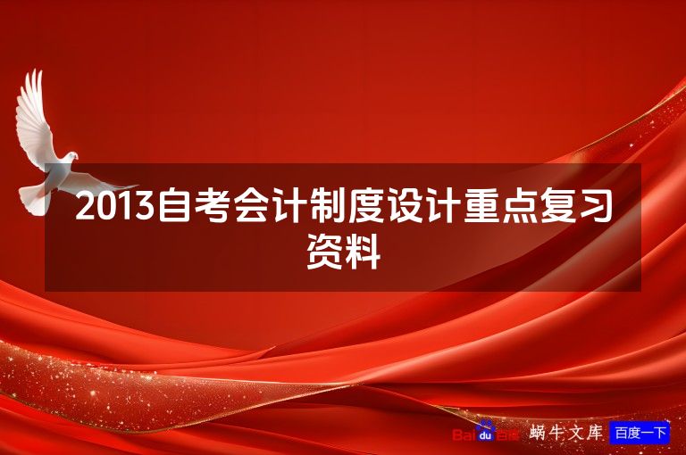 2013自考会计制度设计重点复习资料