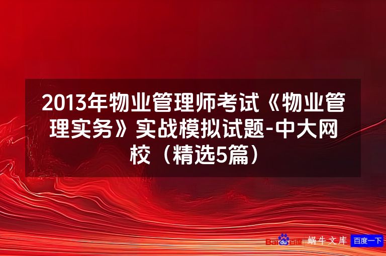 2013年物业管理师考试《物业管理实务》实战模拟试题-中大网校（精选5篇）