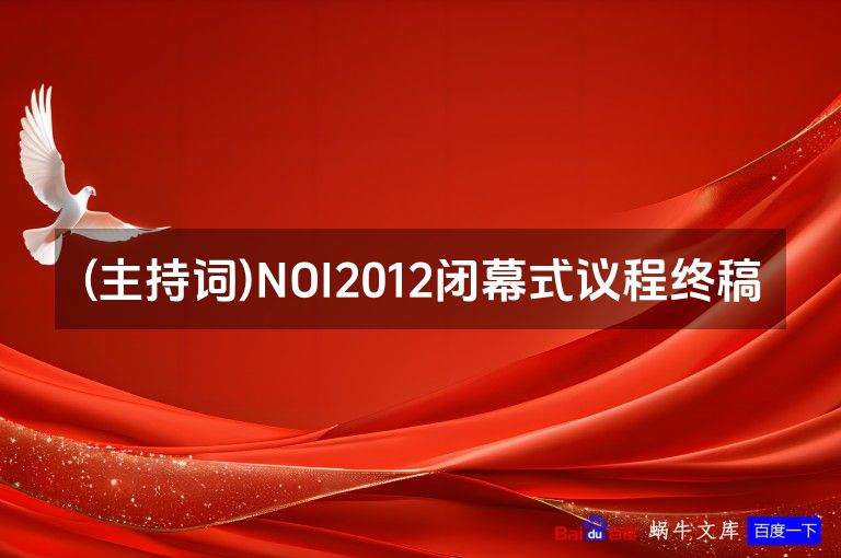 (主持词)NOI2012闭幕式议程终稿