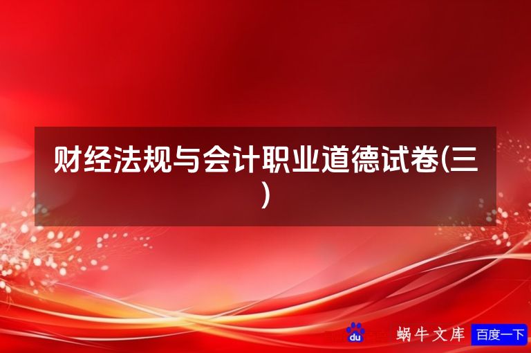 财经法规与会计职业道德试卷(三)