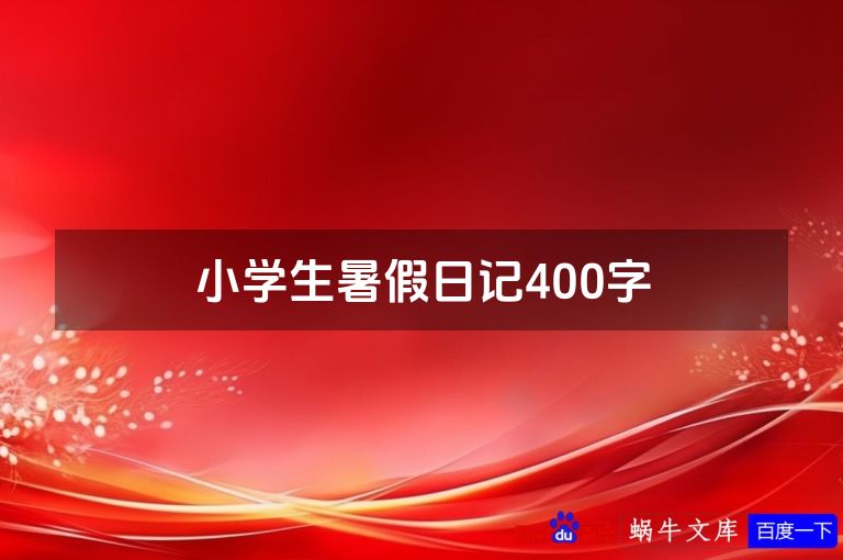 小学生暑假日记400字