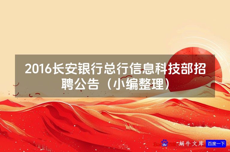 2016长安银行总行信息科技部招聘公告(小编整理)