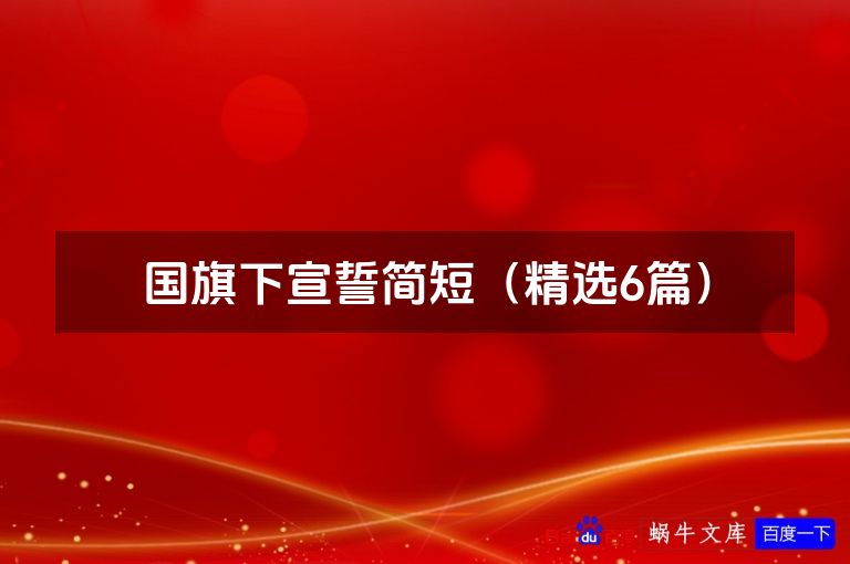 国旗下宣誓简短（精选6篇）