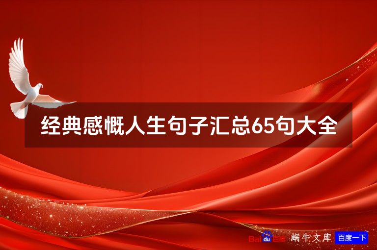 经典感慨人生句子汇总65句大全