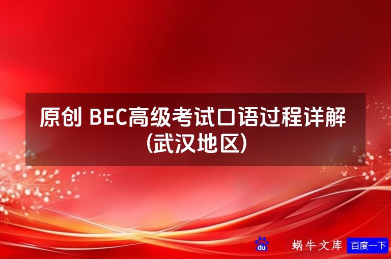 原创 BEC高级考试口语过程详解 (武汉地区)