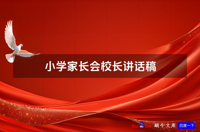 小学家长会校长讲话稿
