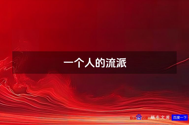 一个人的流派