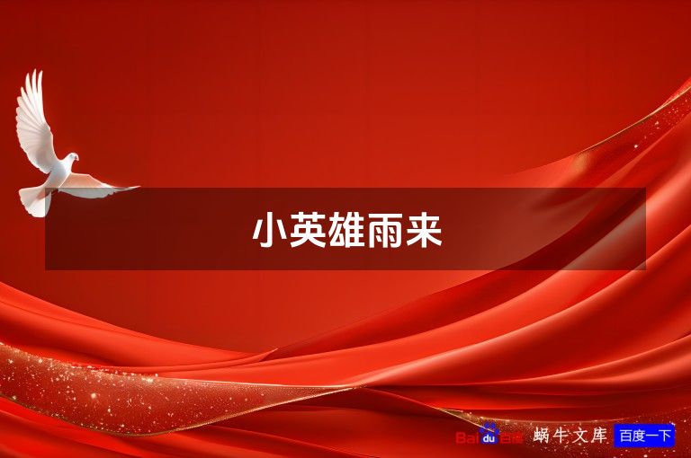 小英雄雨来
