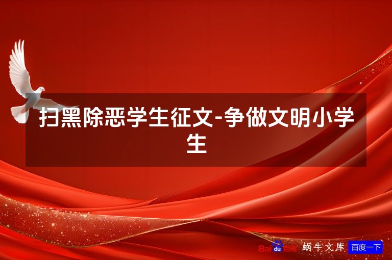 扫黑除恶学生征文-争做文明小学生