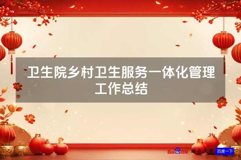 卫生院乡村卫生服务一体化管理工作总结