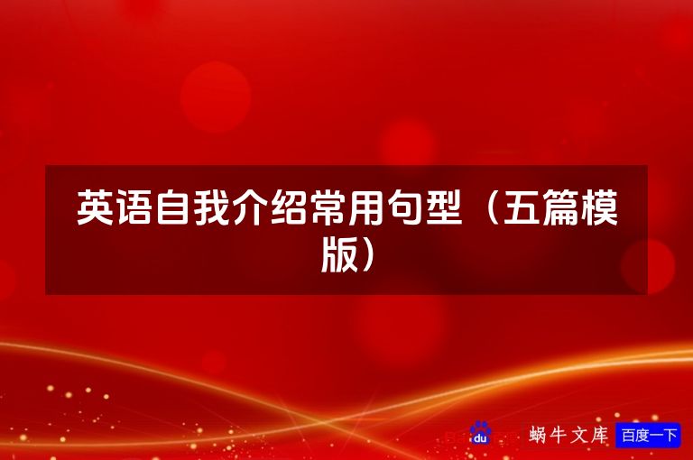 英语自我介绍常用句型(五篇模版)