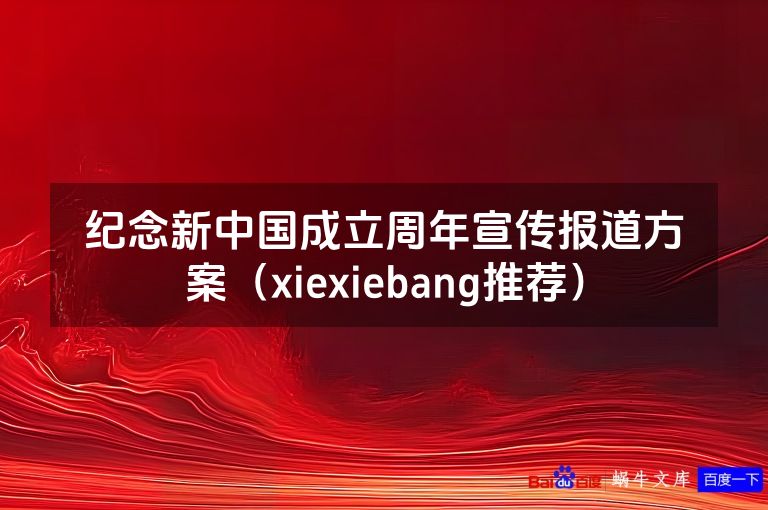 纪念新中国成立周年宣传报道方案(xiexiebang推荐)