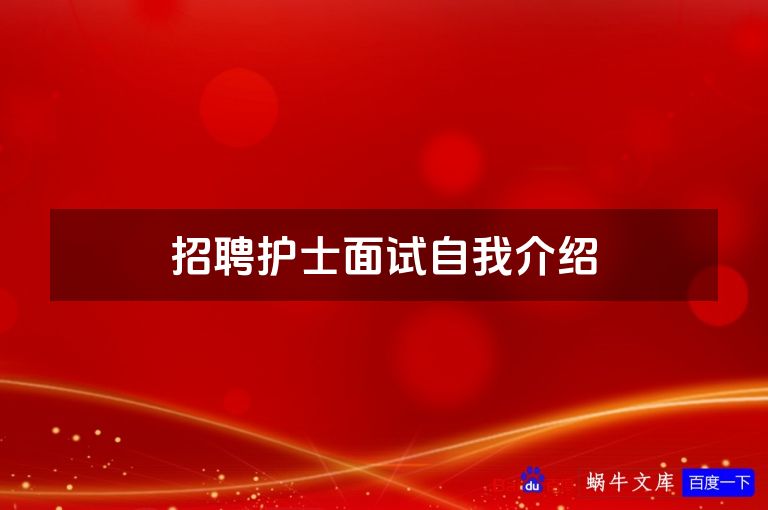 招聘护士面试自我介绍