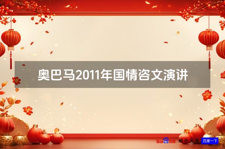 奥巴马2011年国情咨文演讲
