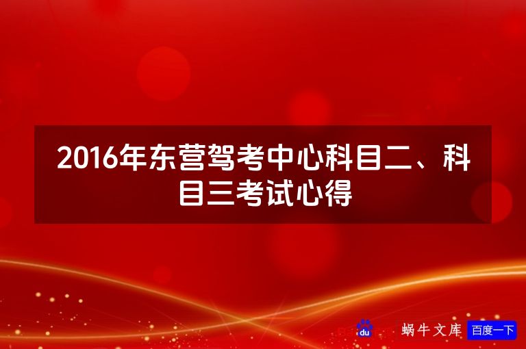2016年东营驾考中心科目二、科目三考试心得