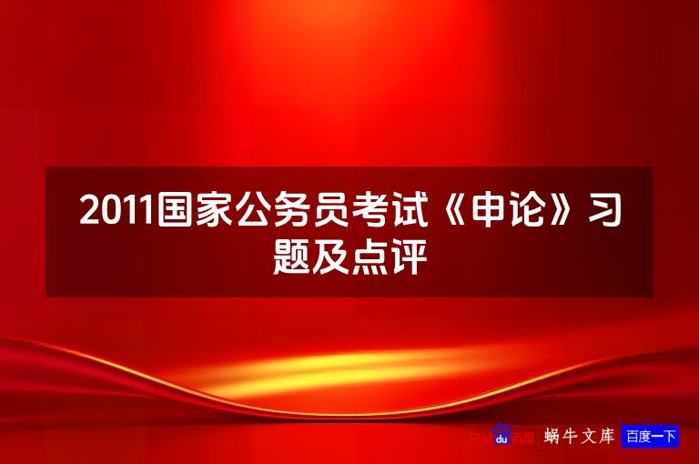 2011国家公务员考试《申论》习题及点评