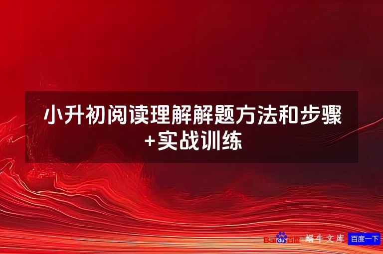 小升初阅读理解解题方法和步骤+实战训练