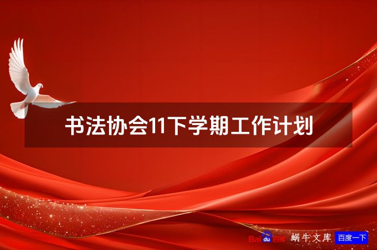 书法协会11下学期工作计划