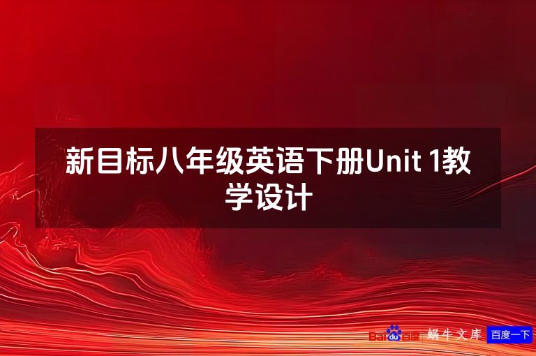 新目标八年级英语下册Unit 1教学设计