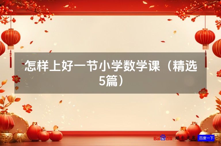 怎样上好一节小学数学课（精选5篇）