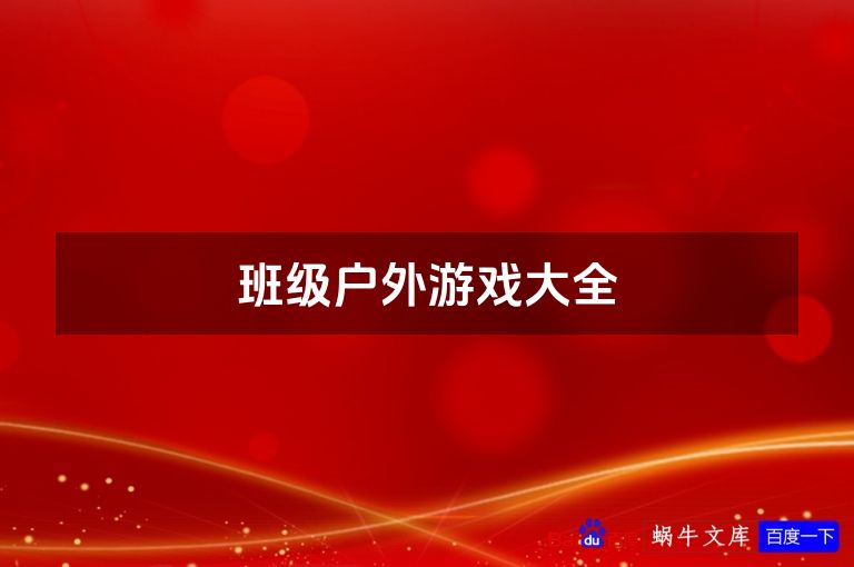 班级户外游戏大全
