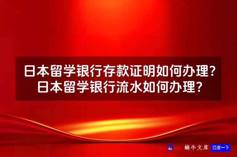 日本留学银行存款证明如何办理？日本留学银行流水如何办理？