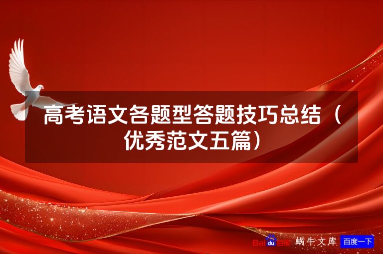 高考语文各题型答题技巧总结(优秀范文五篇)