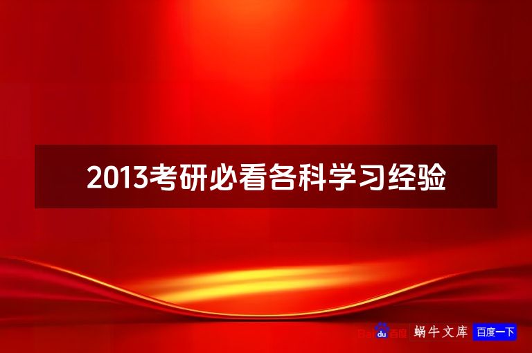 2013考研必看各科学习经验