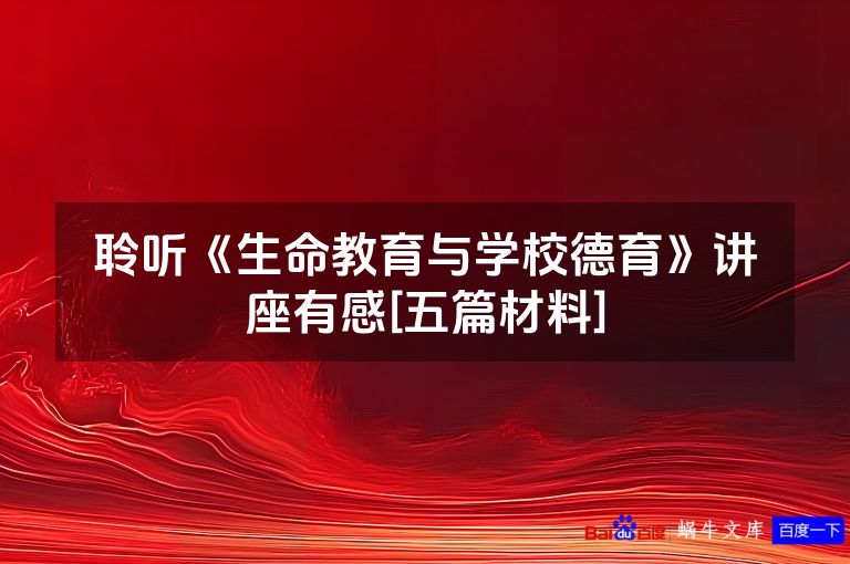聆听《生命教育与学校德育》讲座有感[五篇材料]