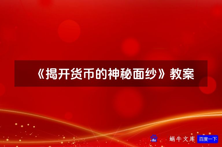 《揭开货币的神秘面纱》教案