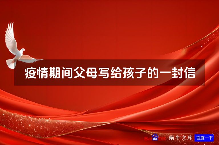 疫情期间父母写给孩子的一封信