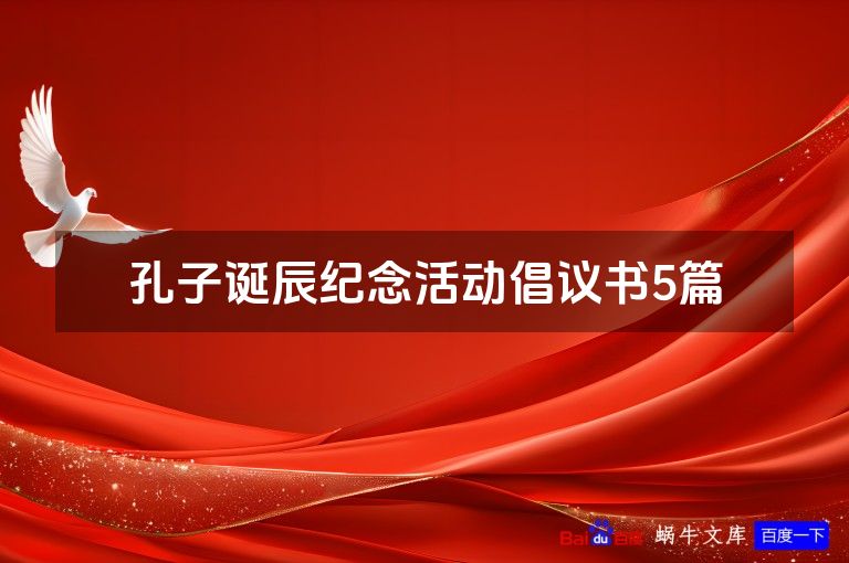 孔子诞辰纪念活动倡议书5篇