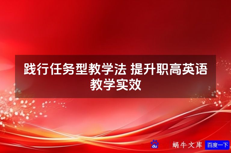践行任务型教学法 提升职高英语教学实效