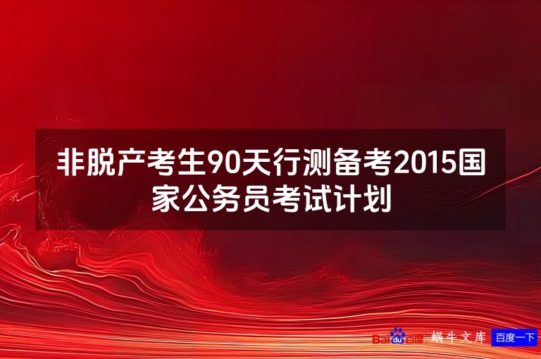 非脱产考生90天行测备考2015国家公务员考试计划