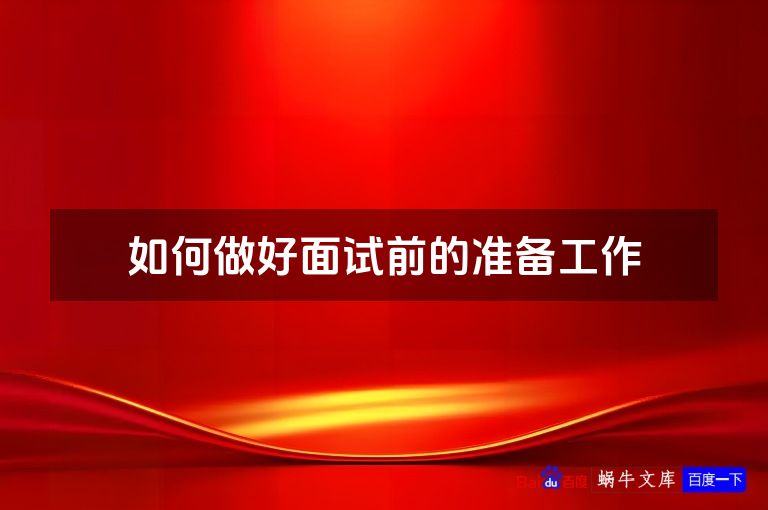 如何做好面试前的准备工作