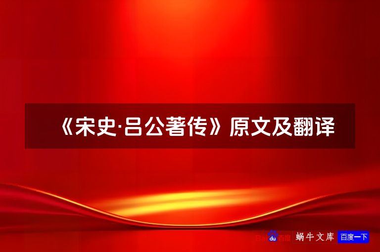 《宋史·吕公著传》原文及翻译