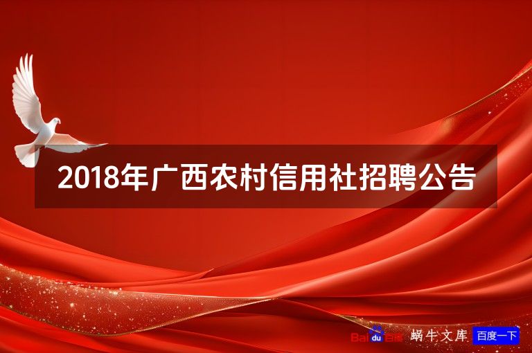 2018年广西农村信用社招聘公告