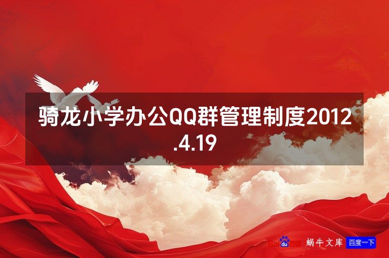 骑龙小学办公QQ群管理制度2012.4.19