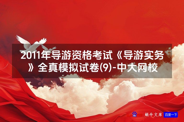 2011年导游资格考试《导游实务》全真模拟试卷(9)-中大网校