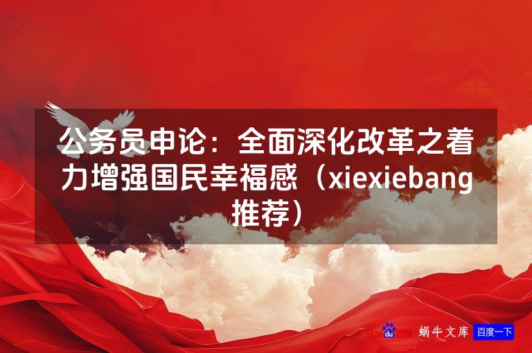 公务员申论：全面深化改革之着力增强国民幸福感（xiexiebang推荐）