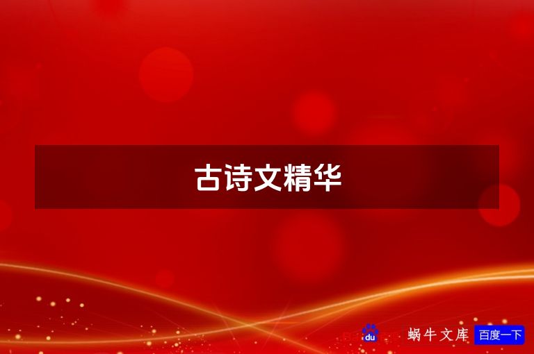 古诗文精华