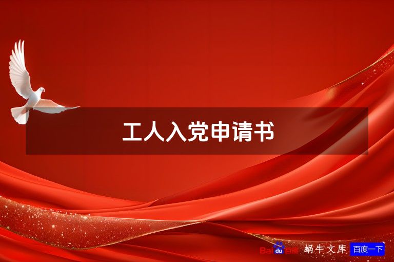 工人入党申请书