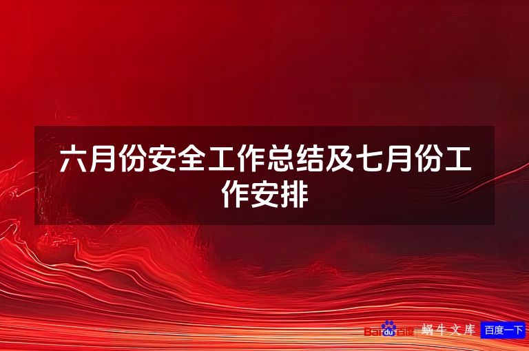 六月份安全工作总结及七月份工作安排