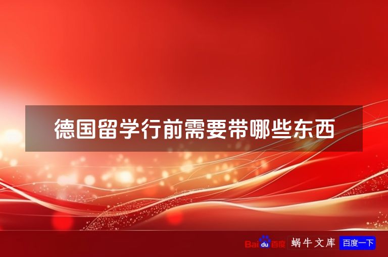 德国留学行前需要带哪些东西