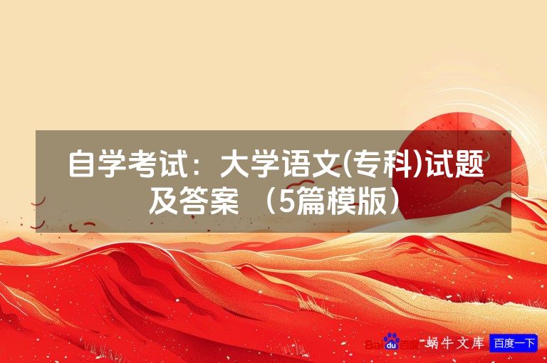 自学考试:大学语文(专科)试题及答案 (5篇模版)